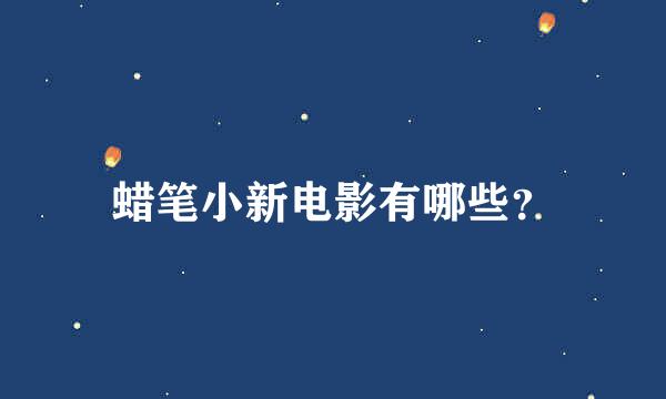 蜡笔小新电影有哪些？