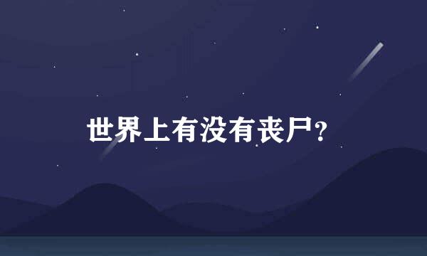 世界上有没有丧尸？