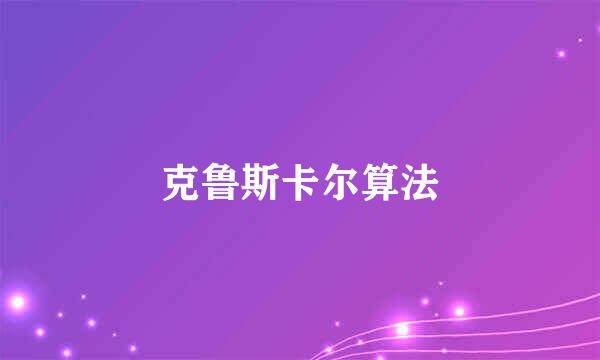 克鲁斯卡尔算法