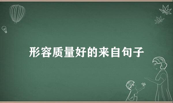 形容质量好的来自句子