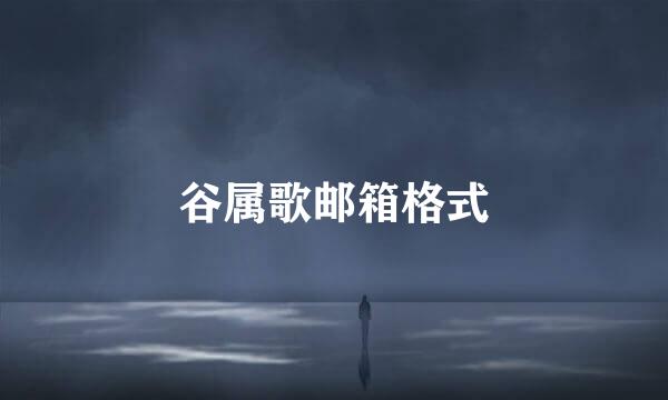 谷属歌邮箱格式