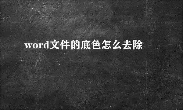 word文件的底色怎么去除