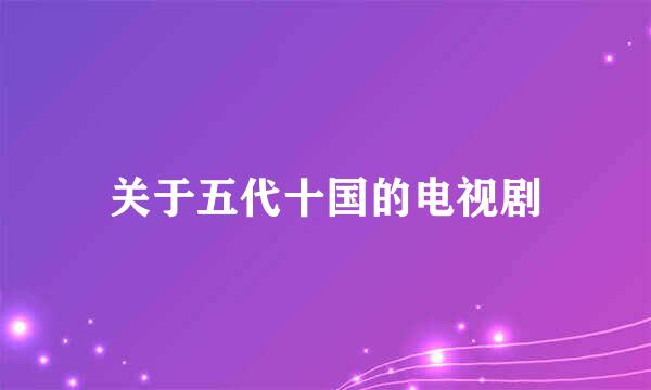 关于五代十国的电视剧