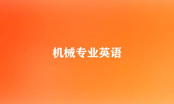 机械专业英语