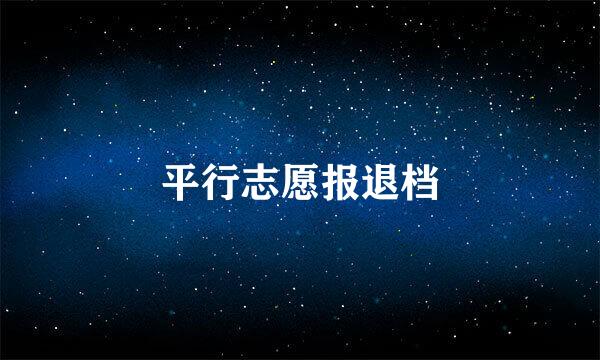 平行志愿报退档
