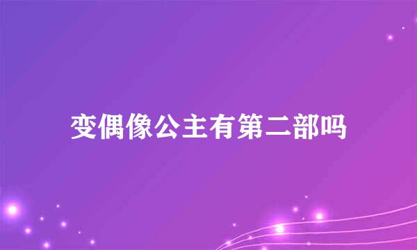 变偶像公主有第二部吗