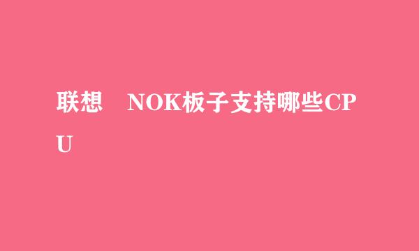 联想 NOK板子支持哪些CPU