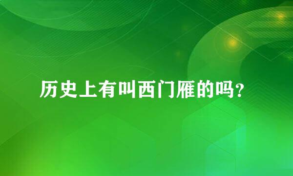 历史上有叫西门雁的吗？