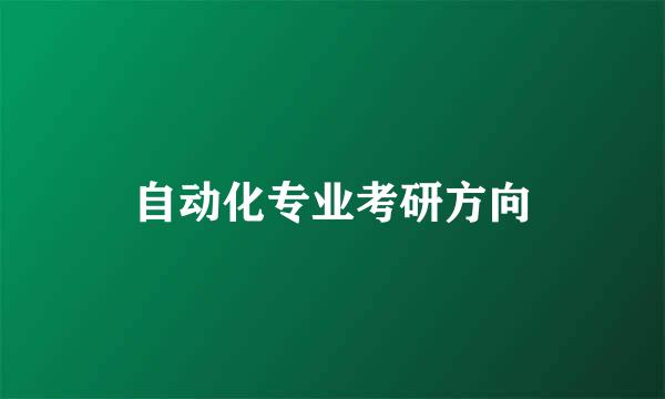 自动化专业考研方向