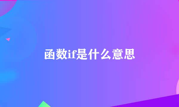 函数if是什么意思