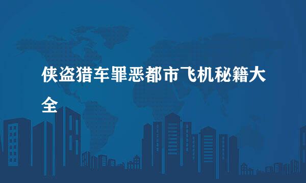 侠盗猎车罪恶都市飞机秘籍大全