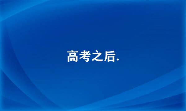 高考之后.