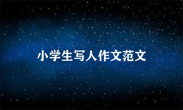 小学生写人作文范文