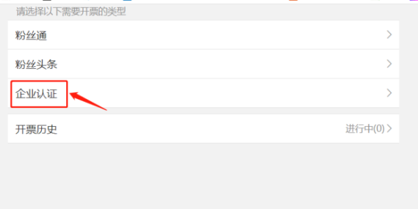企业微博认证蓝V付款后怎么收取发票？