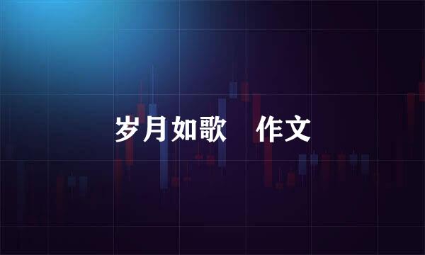 岁月如歌 作文