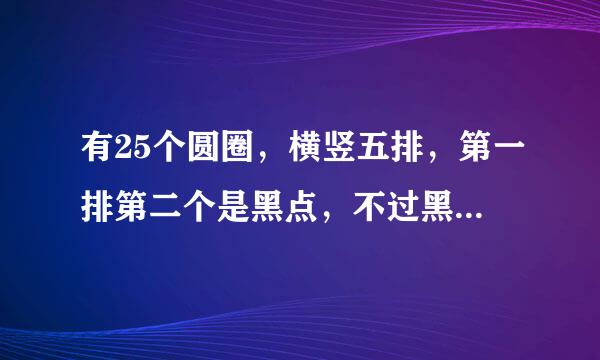 有25个圆圈，横竖五排，第一排第二个是黑点，不过黑来自点，把所有的圆点连接起来，不能重复不能斜线