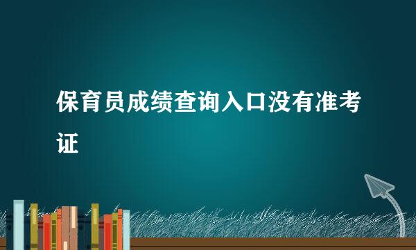 保育员成绩查询入口没有准考证