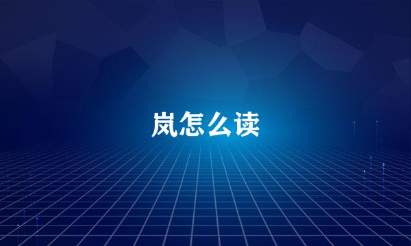 岚怎么读