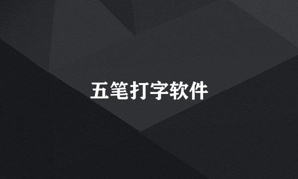 五笔打字软件