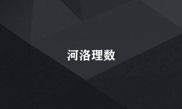 河洛理数