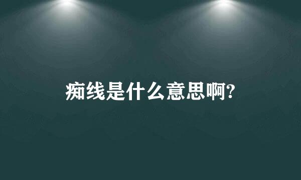 痴线是什么意思啊?