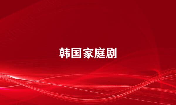韩国家庭剧