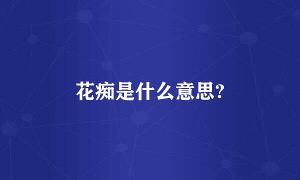 花痴是什么意思?