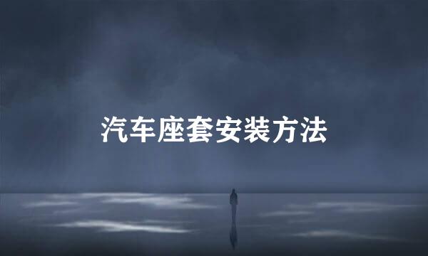 汽车座套安装方法