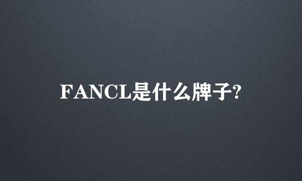 FANCL是什么牌子?