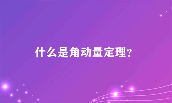 什么是角动量定理？