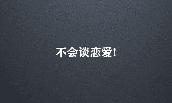 不会谈恋爱!
