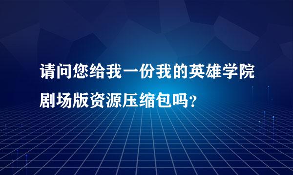 请问您给我一份我的英雄学院剧场版资源压缩包吗？
