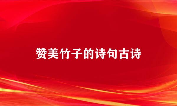 赞美竹子的诗句古诗