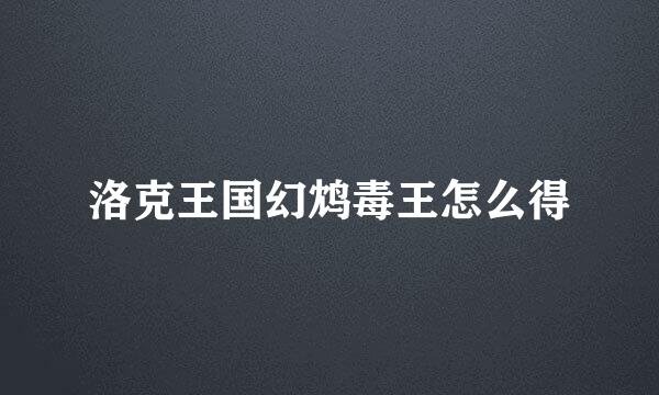 洛克王国幻鸩毒王怎么得