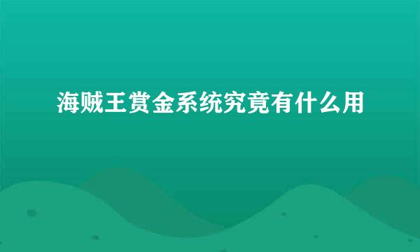海贼王赏金系统究竟有什么用