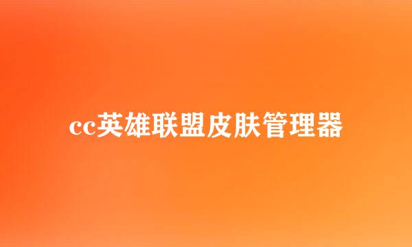 cc英雄联盟皮肤管理器