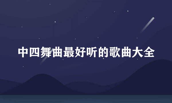 中四舞曲最好听的歌曲大全