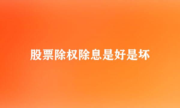 股票除权除息是好是坏