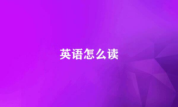 英语怎么读