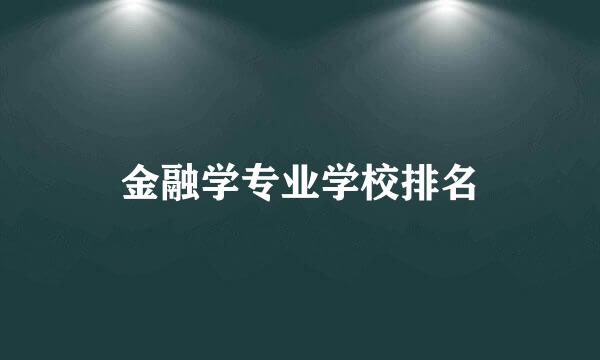 金融学专业学校排名
