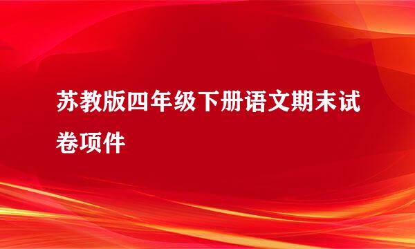 苏教版四年级下册语文期末试卷项件