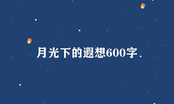 月光下的遐想600字
