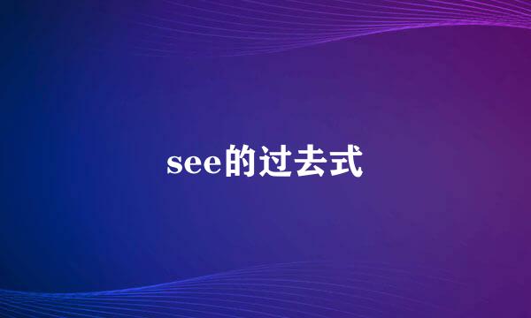 see的过去式