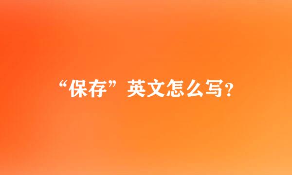 “保存”英文怎么写？