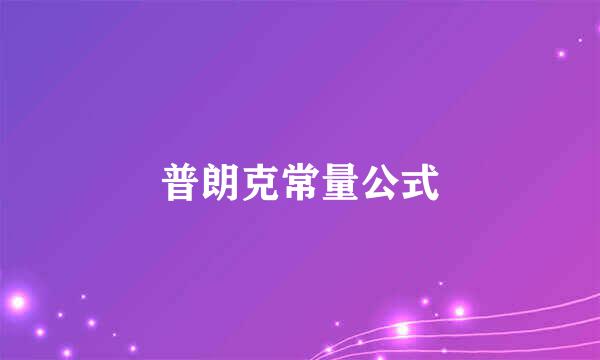 普朗克常量公式