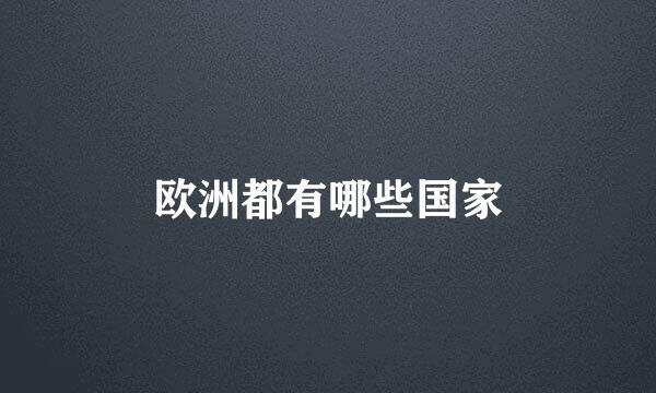 欧洲都有哪些国家
