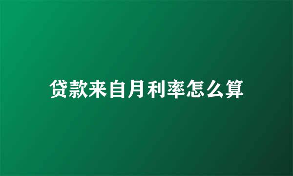贷款来自月利率怎么算