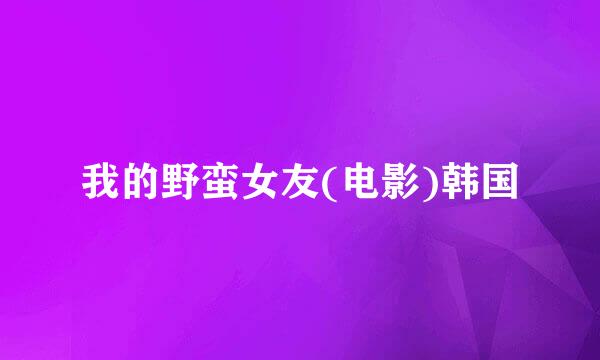 我的野蛮女友(电影)韩国