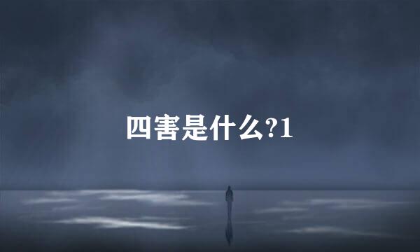 四害是什么?1