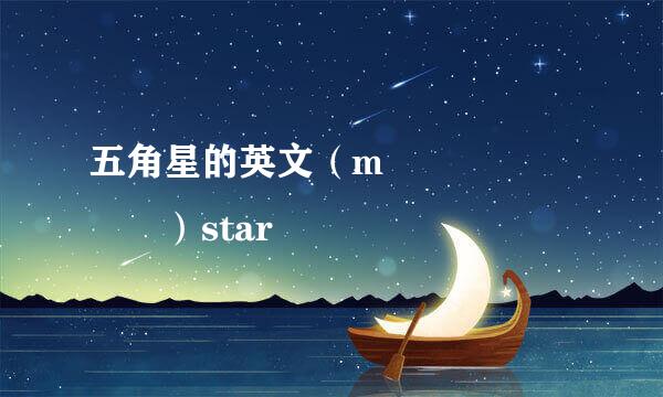 五角星的英文（m       ）star